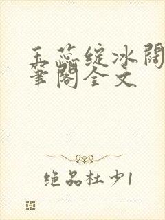 玉蕊绽冰阔落趣笔阁全文