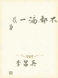 《一滴都不许漏》