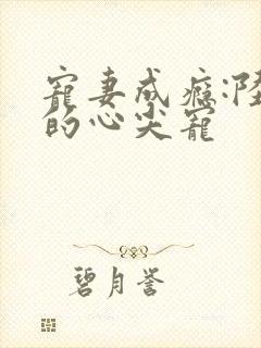 宠妻成瘾:陆少的心尖宠