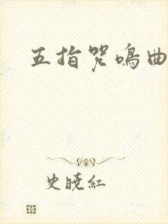 五指咒鸣曲