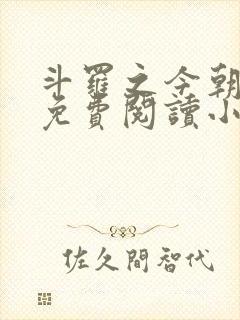 斗罗之今朝英豪免费阅读小说