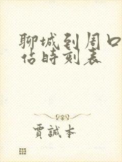 聊城到周口火车站时刻表