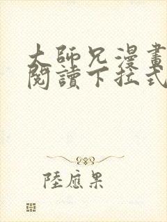 大师兄漫画免费阅读下拉式六漫画