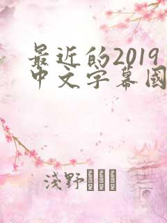 最近的2019中文字幕国语版 小说