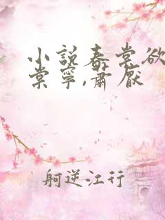 小说春棠欲醉宋棠宁,萧厌