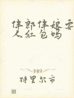 伴郎伴娘要给新人红包吗