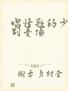 唱情歌的少年请别忧伤