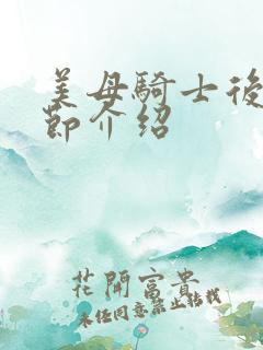 美母骑士后续章节介绍