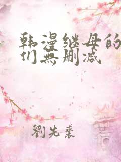 韩漫继母的朋友们无删减