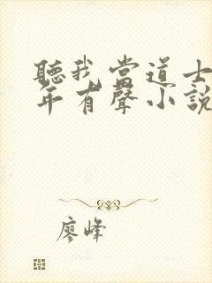 听我当道士那些年有声小说