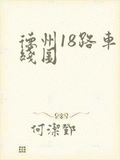 德州18路车路线图