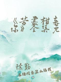 《苦尽柑来遇见你》全集免费电视剧