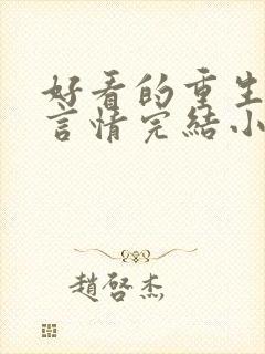 好看的重生古代言情完结小说推荐