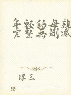 年轻的母亲高清完整无删减版