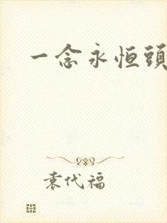 一念永恒头陀渊