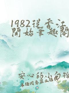 1982从香江开始笔趣阁