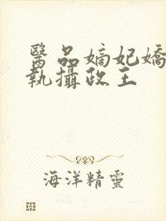 医品嫡妃娇宠偏执摄政王