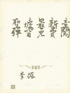 圣墟最新章节无弹窗免费阅读