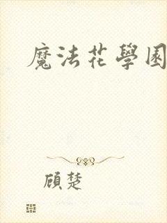 魔法花学园
