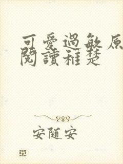 可爱过敏原免费阅读稚楚