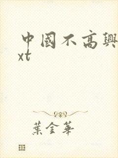 中国不高兴 txt