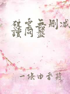 破云无删减版阅读网盘