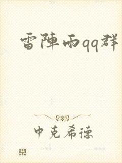 雷阵雨qq群