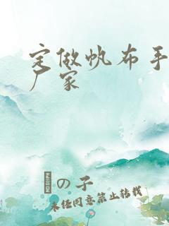 定做帆布手提袋厂家