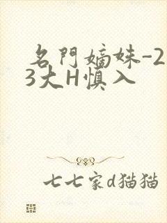 名门嫡姝-213大H慎入