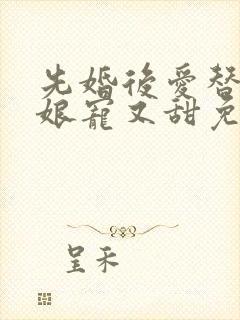 先婚后爱替嫁新娘宠又甜免费阅读