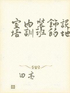 室内装饰设计师培训班的地方