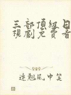 三部顶级日剧电视剧免费看