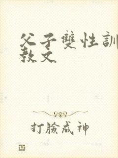 父子双性训诫调教文