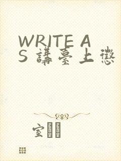 WRITE AS 讲台上惩戒