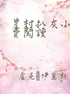 农村扒灰小说免费阅读