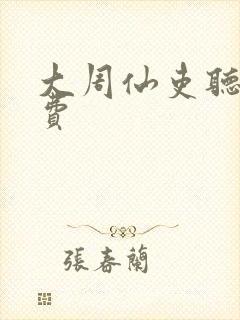 大周仙吏听书免费