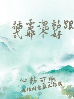 插电混动跟增程式哪个好