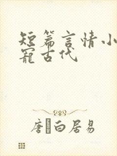 短篇言情小说甜宠古代