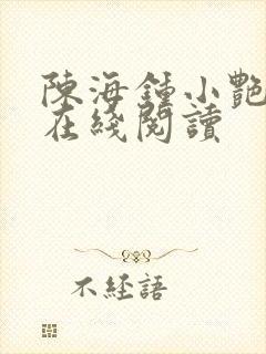 陈海钟小艳小说在线阅读