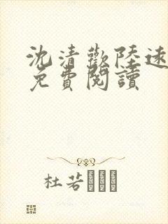 沈清欢陆远小说免费阅读