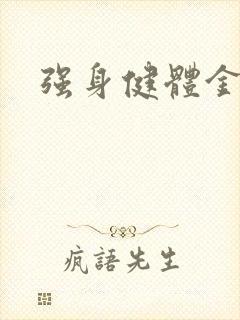 强身健体金处方