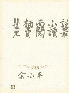 瞿柏南小说全文免费阅读最新章节