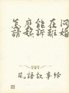 怎么能在网上申请起诉离婚