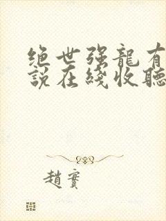 绝世强龙有声小说在线收听