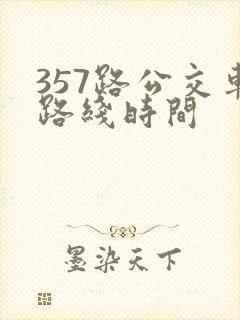 357路公交车路线时间