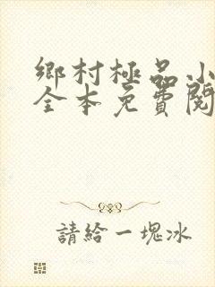 乡村极品小神医全本免费阅读