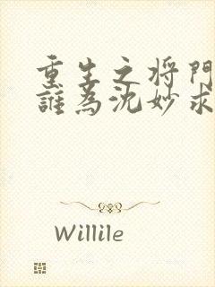 重生之将门毒后谁为沈妙求了重生签
