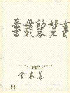 岳母的好女婿陈雷戴蓉免费阅读