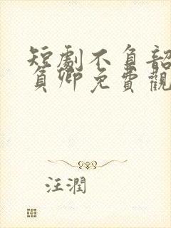 短剧不负韶华不负卿免费观看全集