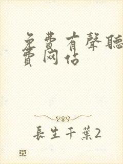 免费有声听书免费网站